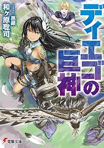 Page 4 7 和ヶ原聡司 の本 小説 新作 新刊順 ダ ヴィンチニュース