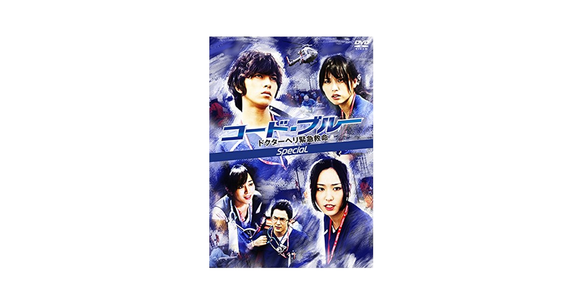 コード・ブルー 2nd seasonDVDBOX SALE】[DVD]コード・ブルー ドクターヘリ緊急救命 The 2nd