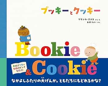 Amazon.co.jp: ブッキーとクッキー : ブランカ・ゴメス, 島津やよい: 本