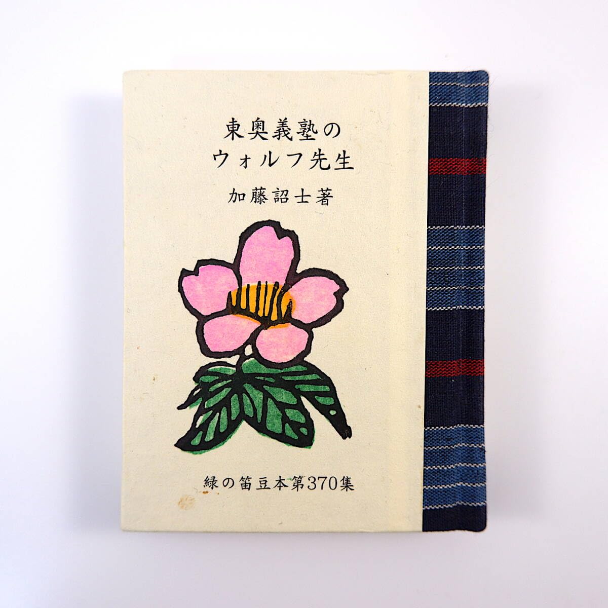 緑の笛　豆本　177冊セット 緑の笛 豆本 177冊セット 緑の笛 豆本 177冊セット