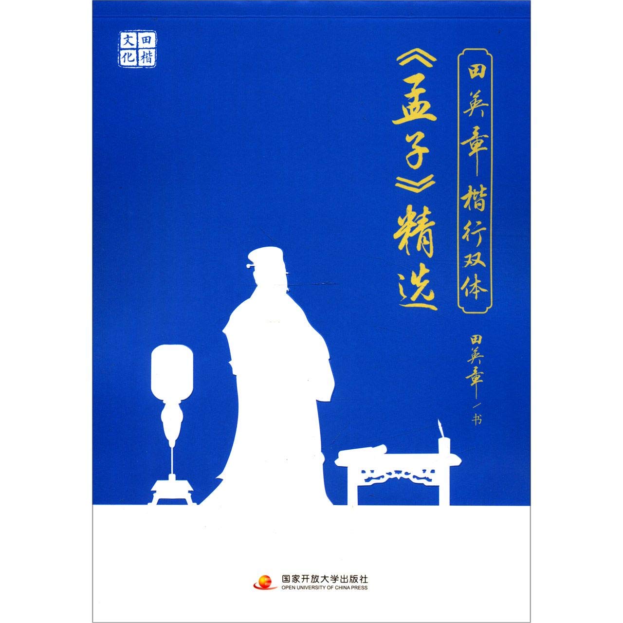 田英章楷书行书字帖楷行双体《孟子》精选成人练字帖初学者临摹字帖楷书
