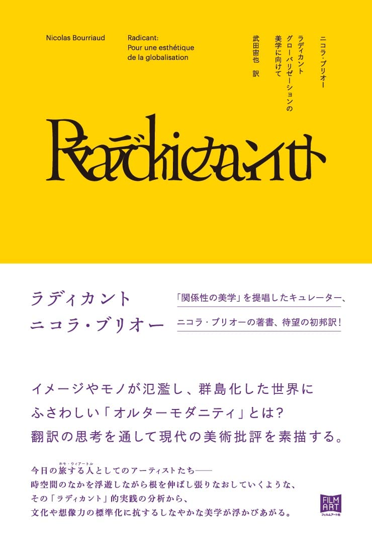 ラディカント グローバリゼーションの美学に向けて | ニコラ・ブリオー