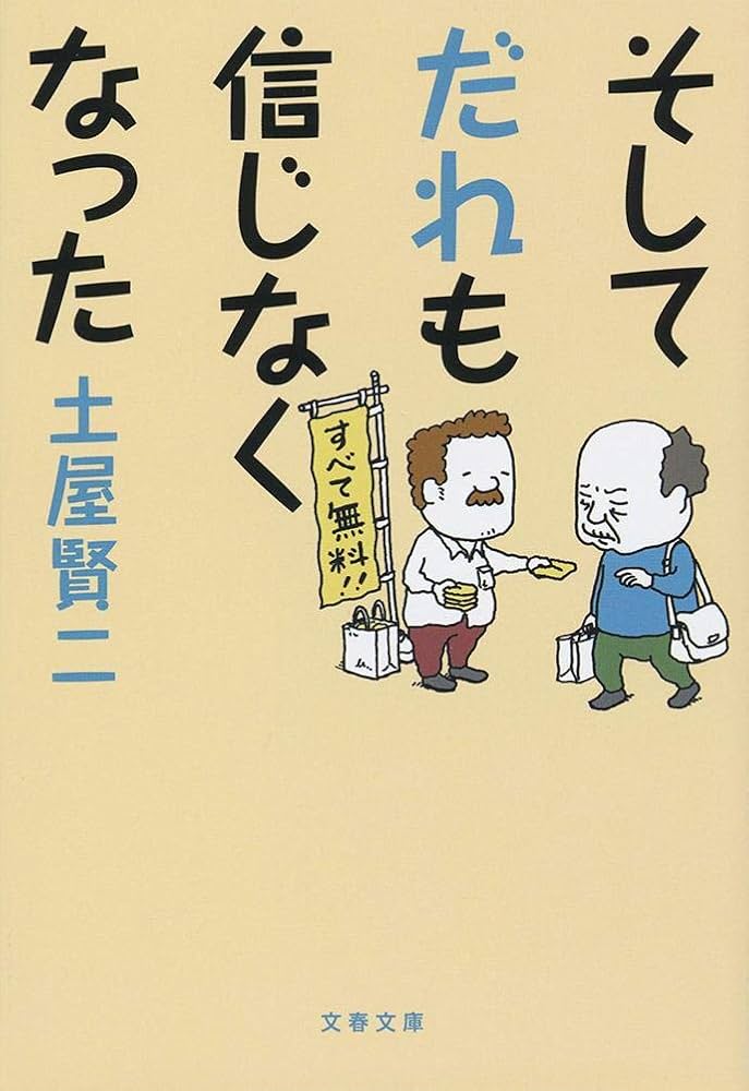 土屋賢二エッセイ29冊 忘却力をどんどん発揮すべし！ 人気エッセイ『記憶にありません