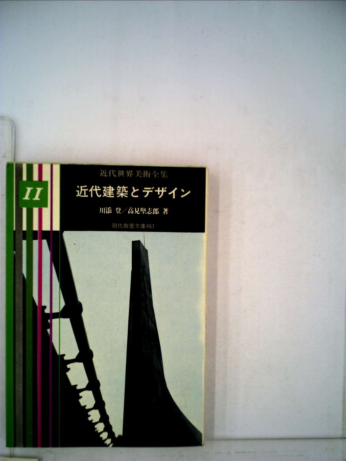 近代世界美術全集〈第11巻〉近代建築とデザイン (1965年) (現代教養