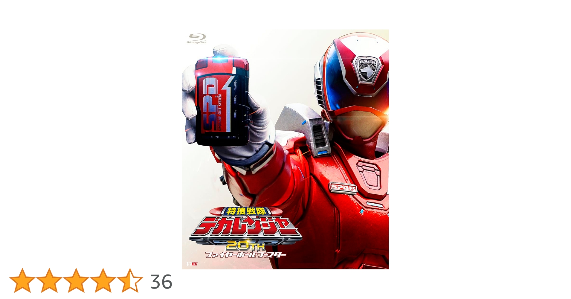 Amazon.co.jp: 特捜戦隊デカレンジャー20th ファイヤーボール
