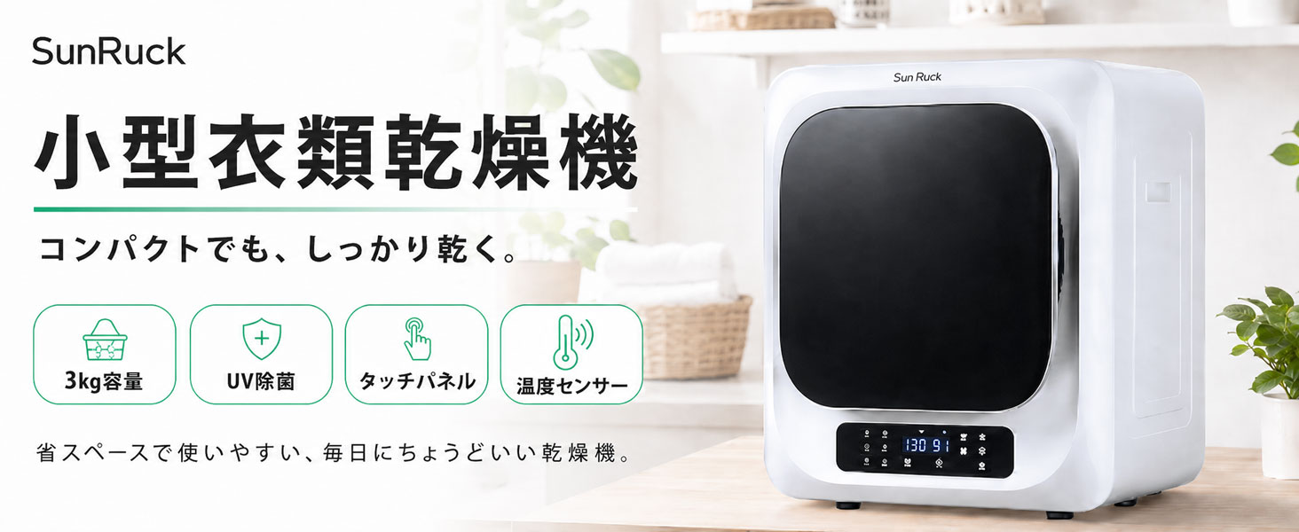 衣類乾燥機 「乾きくん」sun ruck 乾燥容量3kg Amazon | [+1年延長保証付き] SunRuck サンルック 小型衣類乾燥機 衣類