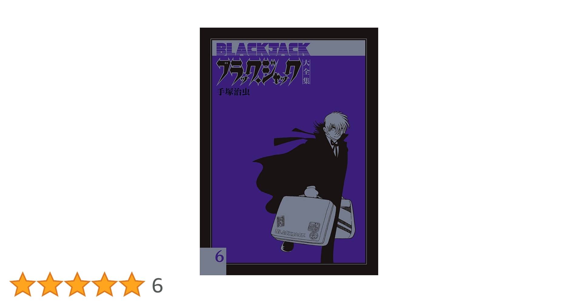 Amazon.co.jp: ブラック・ジャック大全集 6 : 手塚治虫: 本