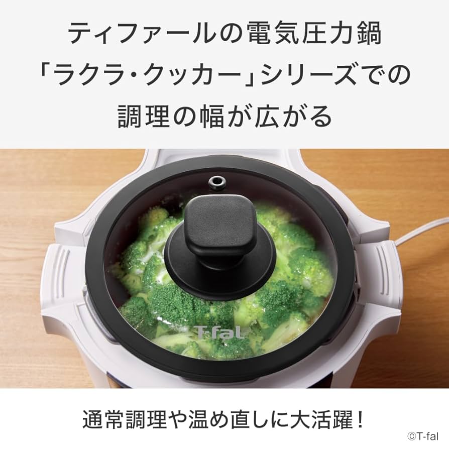 T-fal ラクラクッカー プロ 電気圧力鍋 別売りのガラス蓋とセットでどうぞ T-fal ラクラクッカー プロ 電気圧力鍋 別売りのガラス蓋と