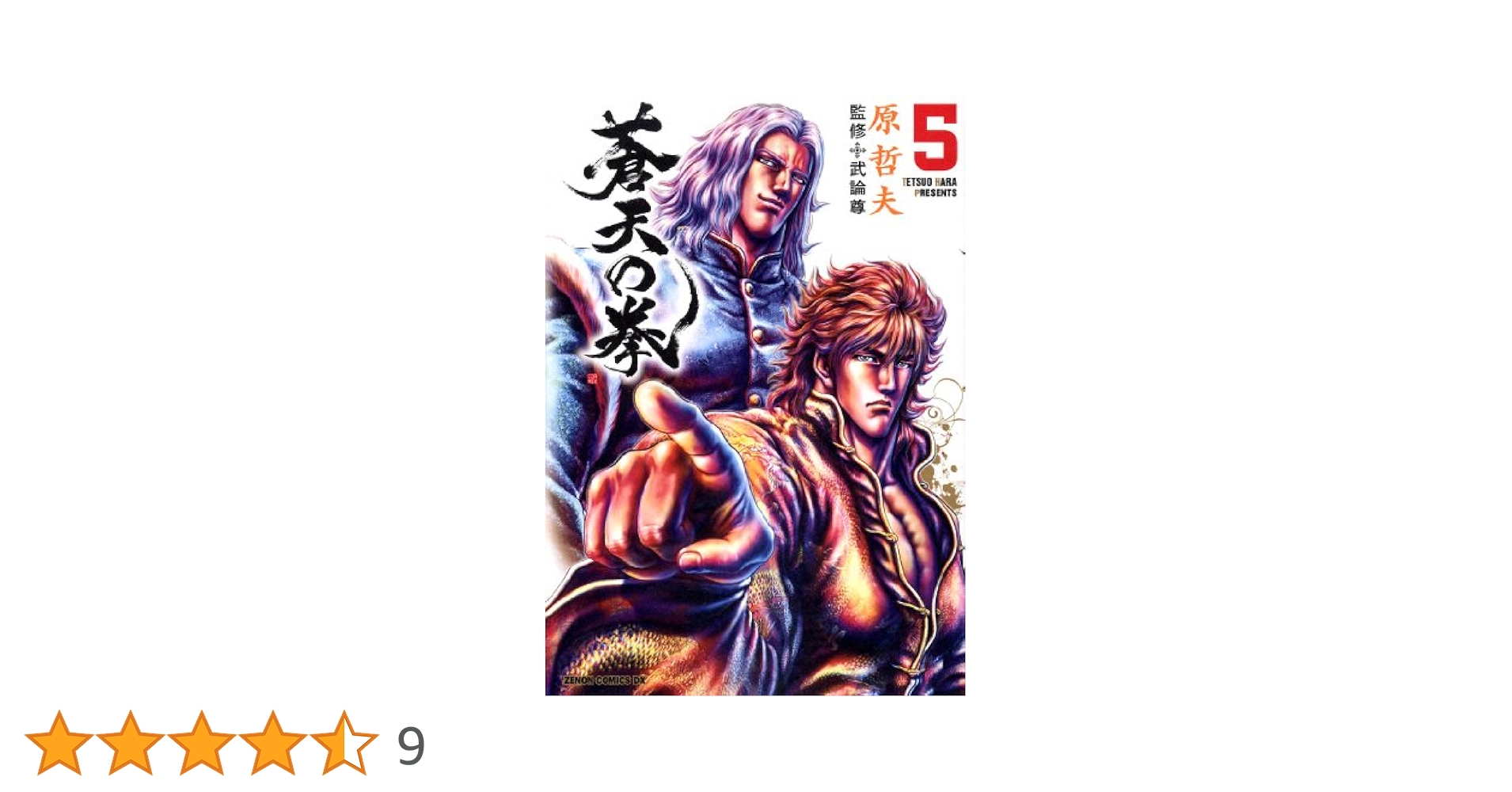 【中古】 蒼天の拳 ５/コアミックス/原哲夫 中古】 蒼天の拳 5/コアミックス/原哲夫