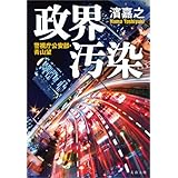政界汚染　警視庁公安部・青山望 (文春文庫)