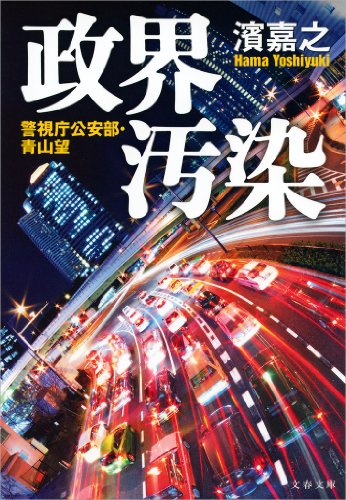 政界汚染 警視庁公安部 青山望 文春文庫 濱 嘉之 日本の小説 文芸 Kindleストア Amazon