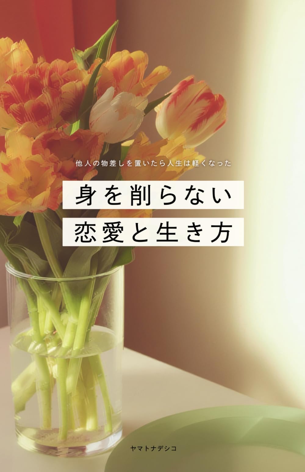 「愛されない理由」を私のせいにするのをやめた日: 日本の恋愛に疲れたアラサーが「心の削れない関係」を知るまで
