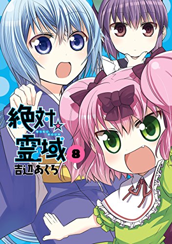 絶対 霊域 8巻 デジタル版ガンガンコミックスjoker 吉辺あくろ ホラー Kindleストア Amazon