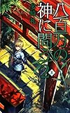 八百万の神に問う2 – 夏 (C・NOVELSファンタジア)