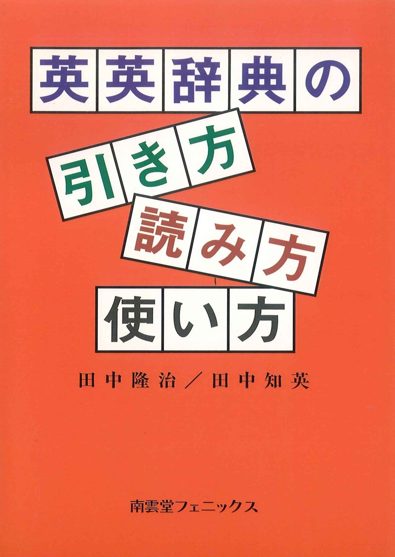 英英辞典の引き方 読み方 使い方 隆治 田中 知英 田中 本 通販 Amazon