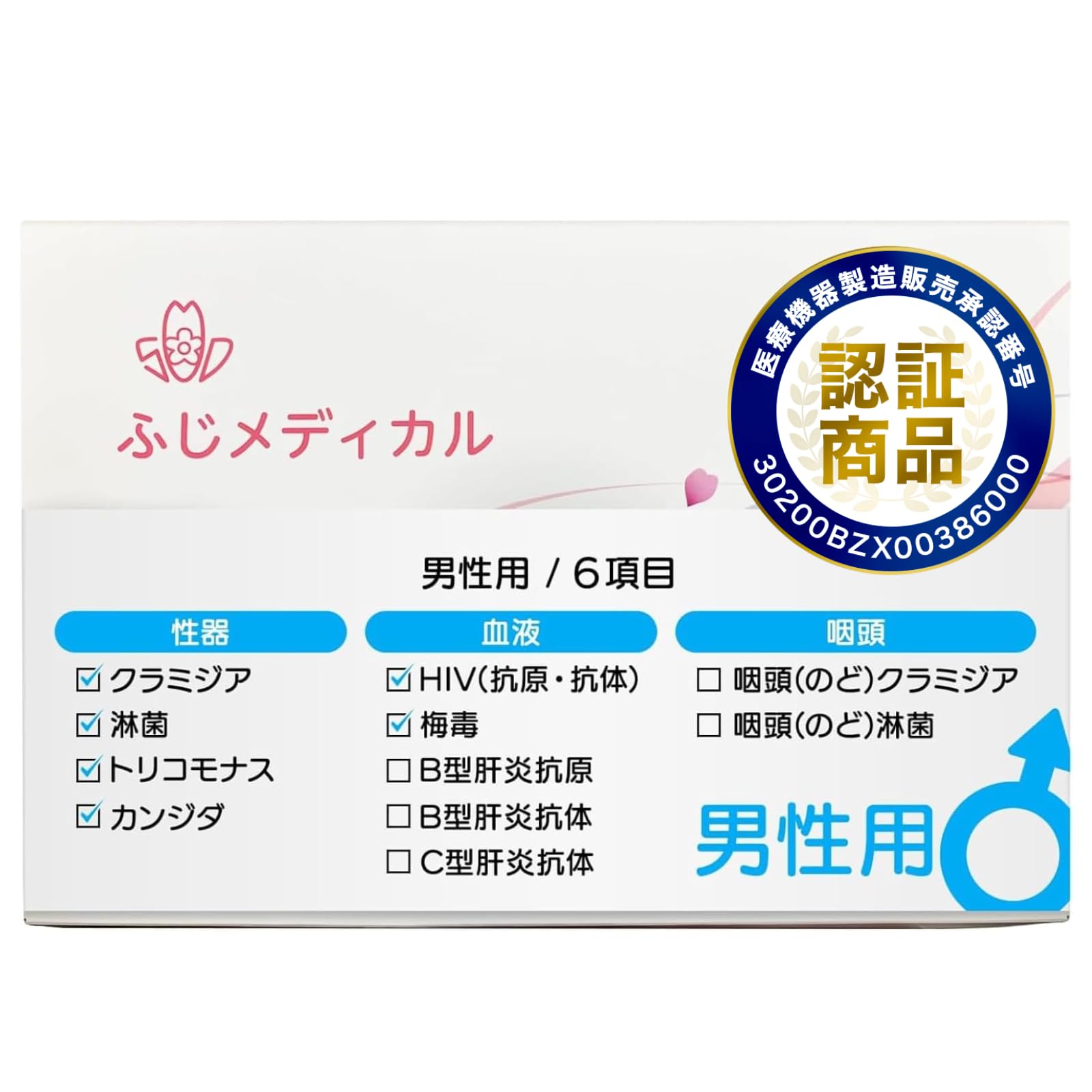 Amazon | (ふじメディカル) 性病検査キット 男性用 6項目 (HIV+