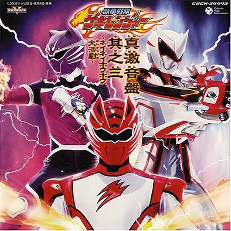 Amazon.co.jp: 獣拳戦隊ゲキレンジャー オリジナルアルバム 真