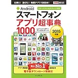 できるポケット Androidスマートフォン アプリ超事典1000［2015年版］ スマートフォン＆タブレット対応 できるポケットシリーズ