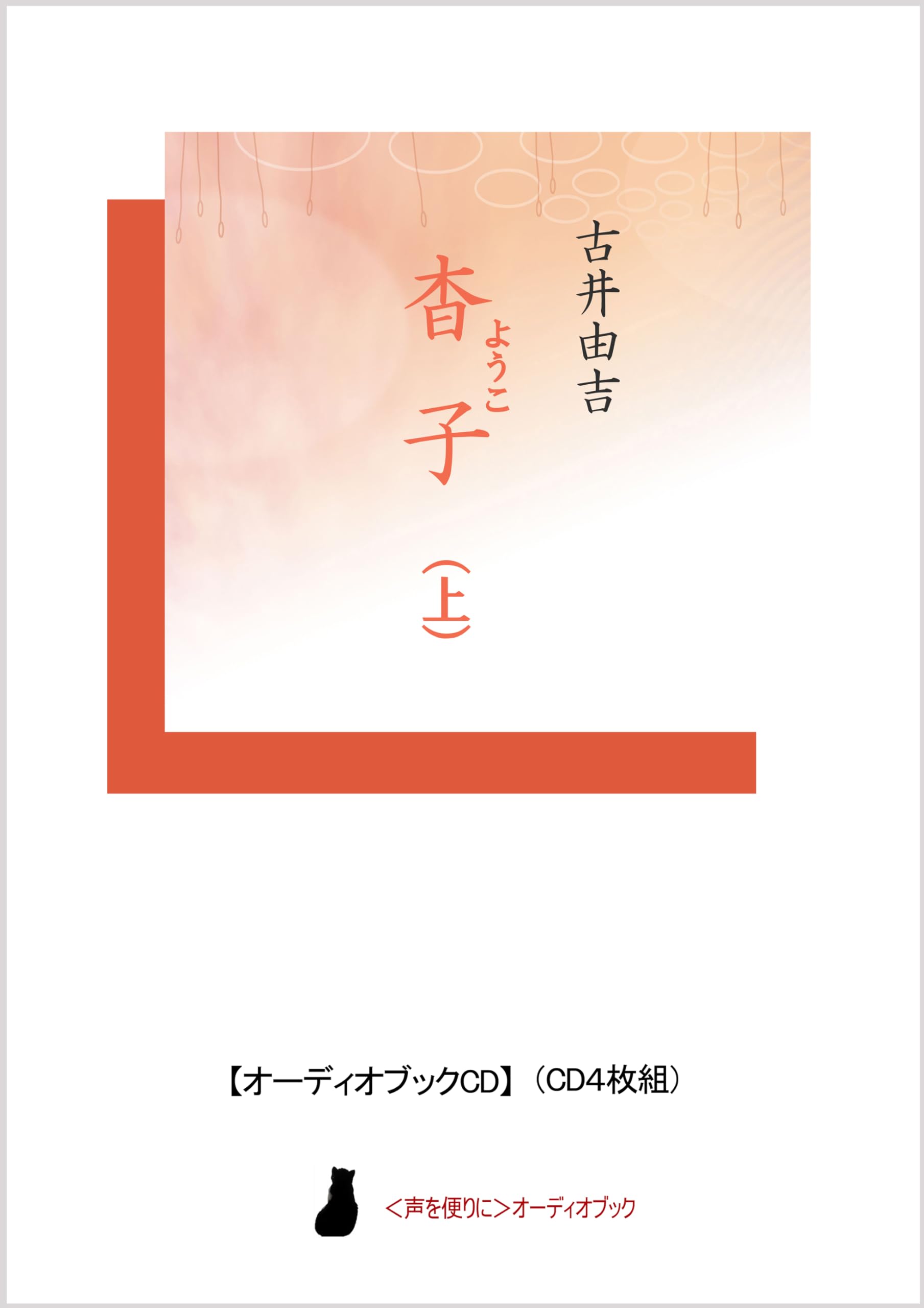 Amazon.co.jp: 【オーディオブックCD】古井由吉「杳子（上）」（CD4枚