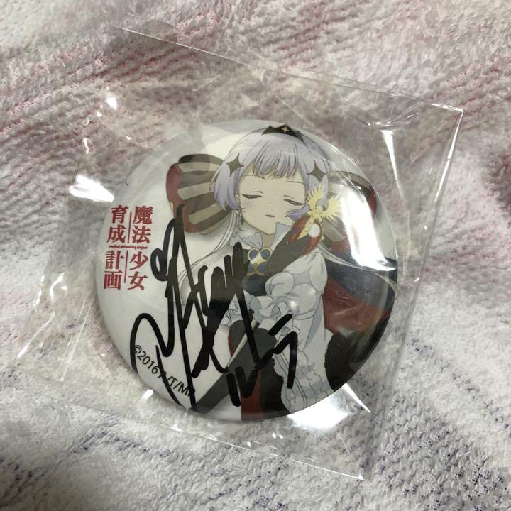 魔法少女育成計画 サイン入缶バッジ