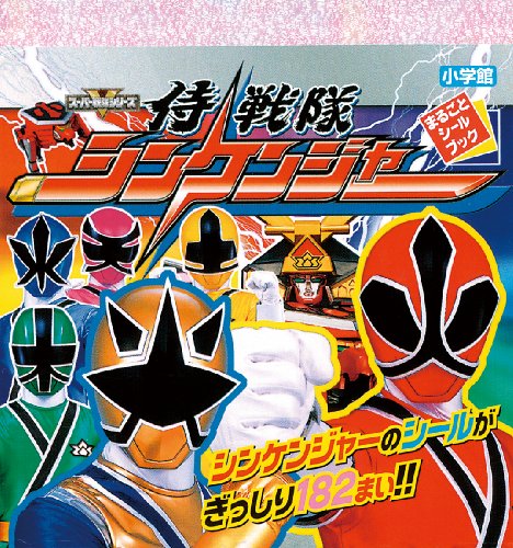 オライリー 無料電子書籍 侍戦隊シンケンジャー (まるごとシールブック) バイ