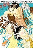 【合冊版】最後のドアを閉めろ！＋開いてるドアから失礼しますよ 全3巻【電子限定かきおろし付】 (ビーボーイコミックス)