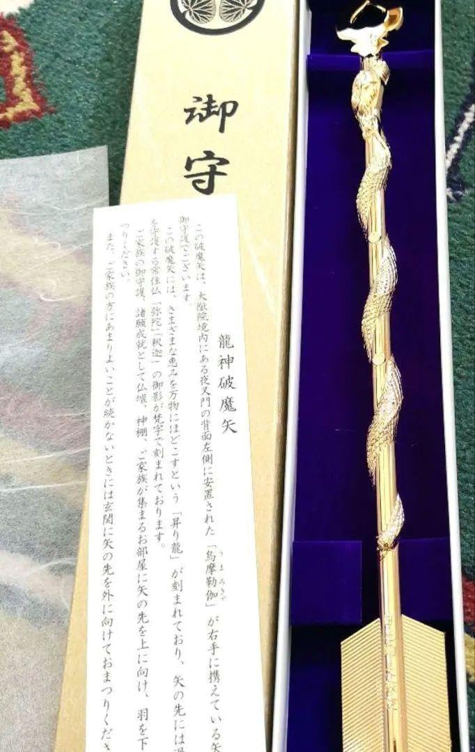 Amazon.co.jp: 二本セット 日光 輪王寺 大猷院 龍神破魔矢 