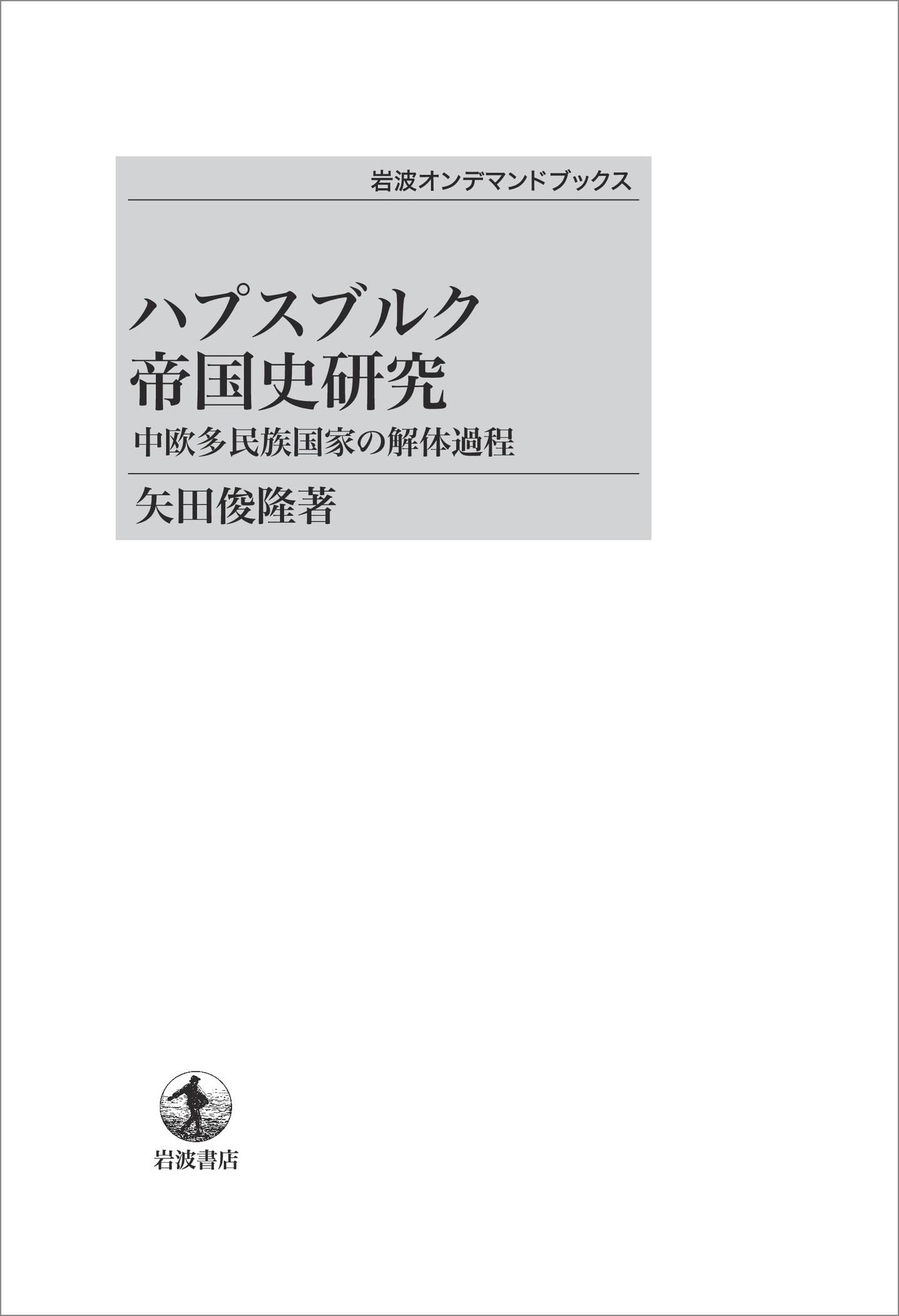 ハプスブルク帝国史研究 中欧多民族国家の解体過程 (岩波オンデマンド