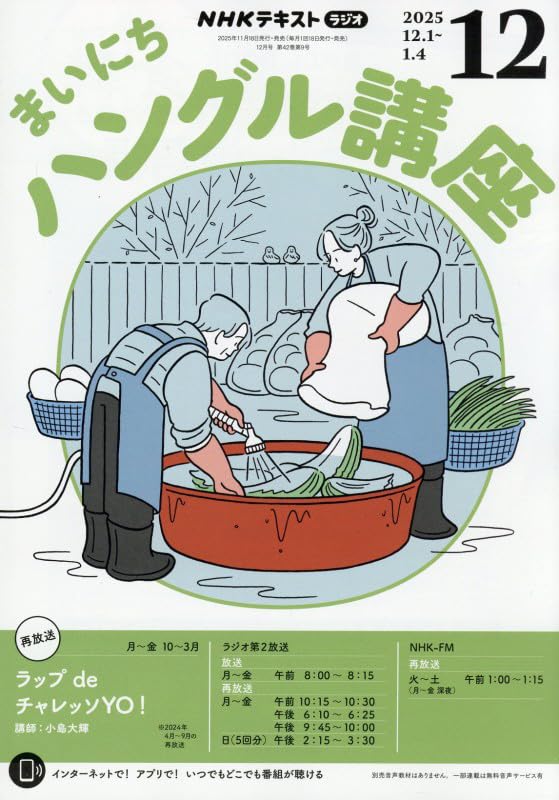 NHKラジオまいにちハングル講座 2025年 12 月号 [雑誌] |本 | 通販