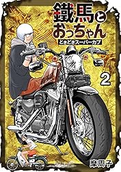 鐵馬とおっちゃんときどきスーパーカブ 1 | 摩周子 | マンガ | Kindle