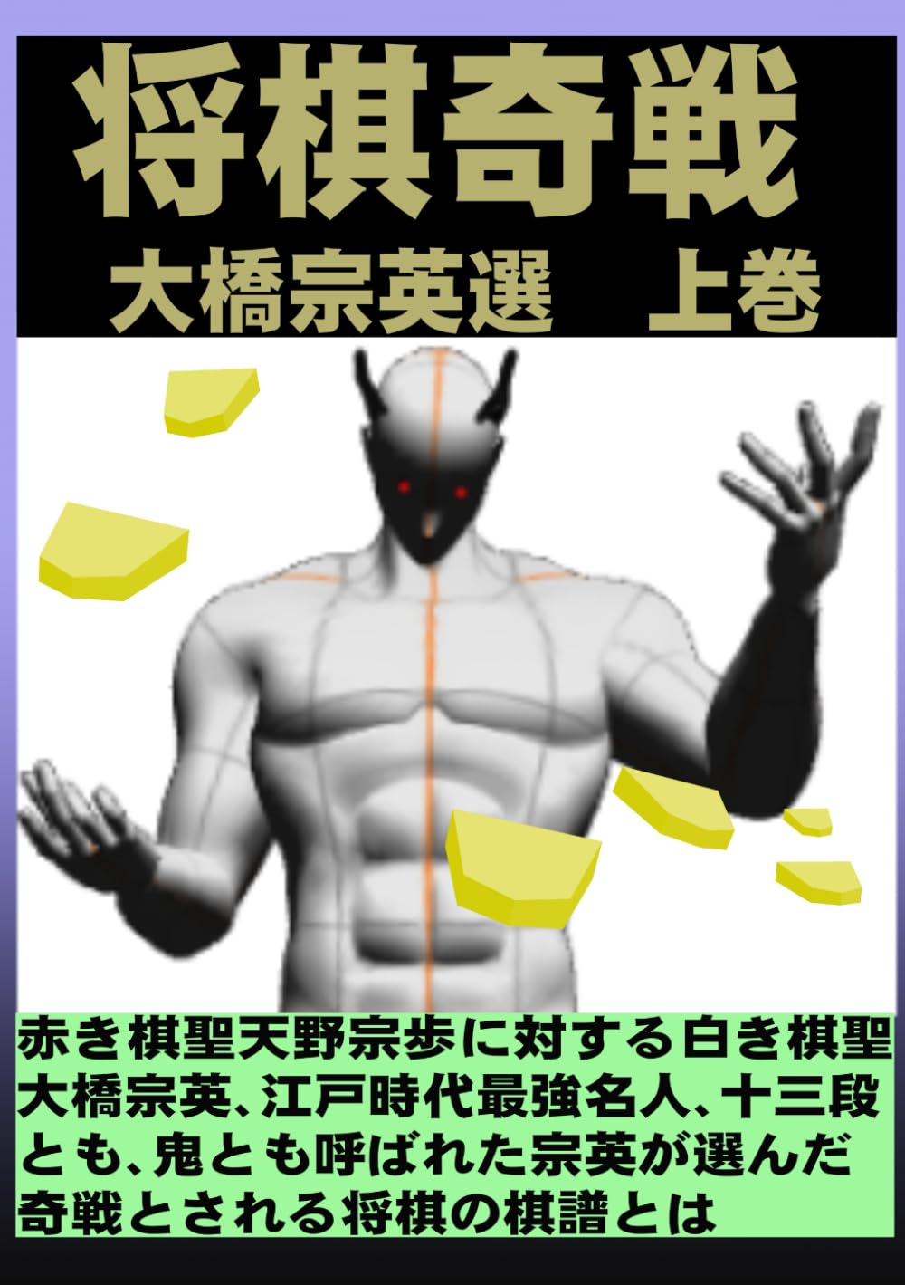 将棋奇戦　上巻: 大橋宗英選