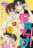 保育ママ♂―おひるねタイムはふしだら―1 (♂BL♂らぶらぶコミックス)