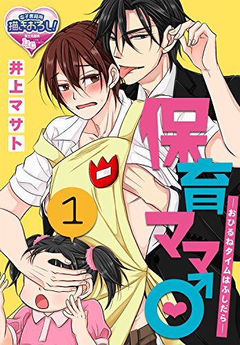 保育ママ おひるねタイムはふしだら 1 Bl らぶらぶコミックス 井上マサト ボーイズラブマンガ Kindleストア Amazon