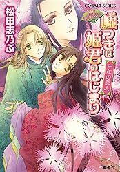 【中古】 嘘つきは姫君のはじまり 平安ロマンティック・ミステリー 恋する後宮/集英社/松田志乃ぶ 平安ロマンティック・ミステリー 嘘つきは姫君のはじまり 夢見る