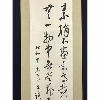 Amazon.co.jp: 真作津田白印七言絶句二行書掛軸宝船AI-666