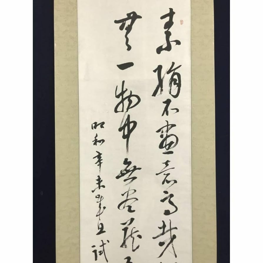Amazon.co.jp: 真作津田白印七言絶句二行書掛軸宝船AI-666
