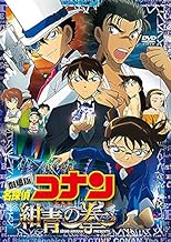 劇場版　名探偵コナン　紺青の拳（フィスト） [レンタル落ち]
