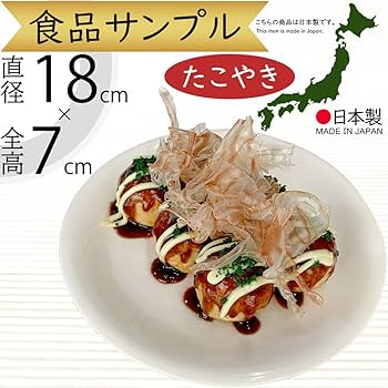 Amazon | たこ焼き 直径18cm×高さ7cm 日本製（たこやき フェイク