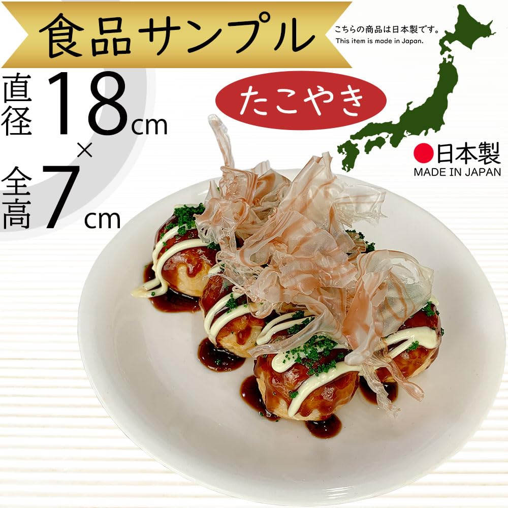 Amazon | たこ焼き 直径18cm×高さ7cm 日本製（たこやき フェイク