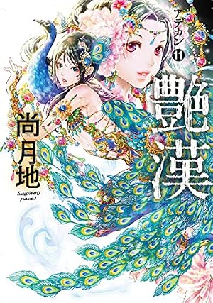 Amazon.co.jp: 艶漢 (アデカン) (1) (ウィングス・コミックス) : 尚 月