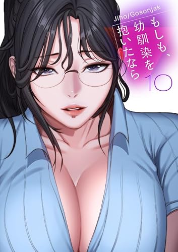 もしも、幼馴染を抱いたなら【電子単行本版】10 (Rush!)