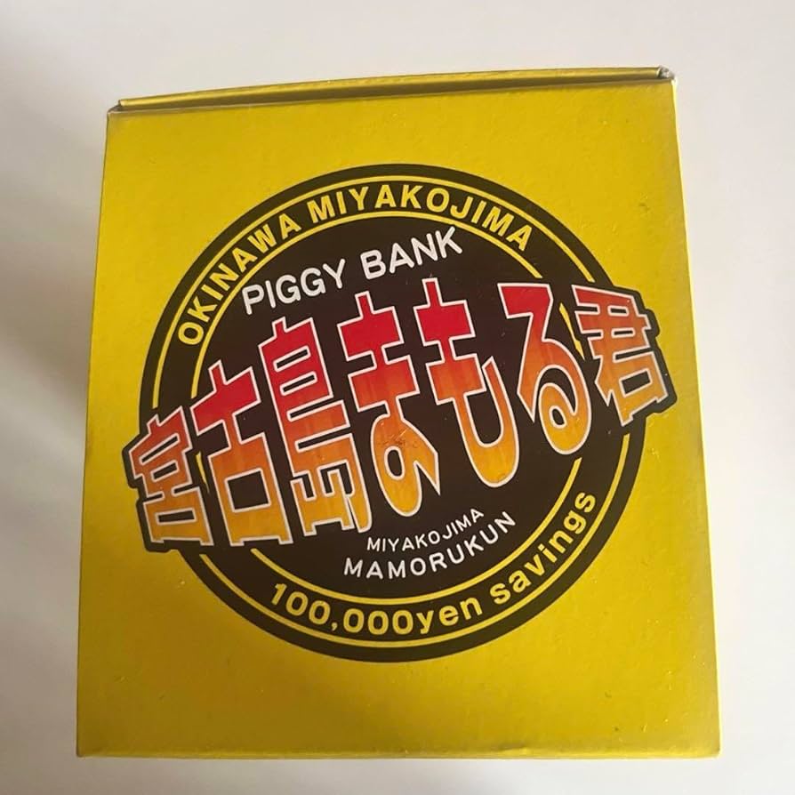 宮古島まもる君　10万円貯まる　貯金箱 61o1lz3Qg3L._AC_SY200_QL15_.jpg