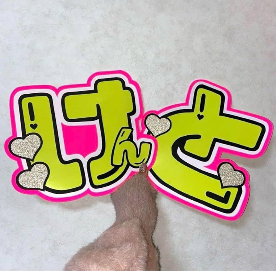 Amazon.co.jp: なにわ男子 長尾謙杜 うちわ文字 名前 蛍光 派手 けんと