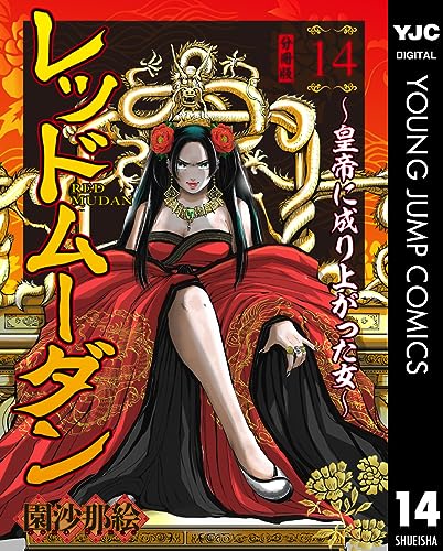 レッドムーダン~皇帝に成り上がった女~ 14 (ヤングジャンプコミックスDIGITAL)