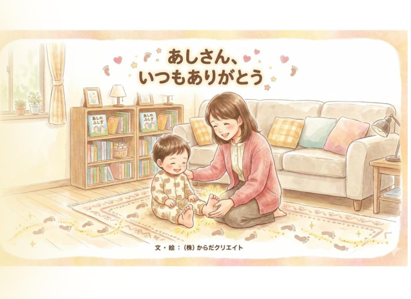 あしさんいつもありがとう: 〜こどもの「つかむ力」をはぐくむ 魔法のあしゆびさんぽ〜