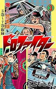 ドロファイター【合本版】3 (マンガの金字塔)