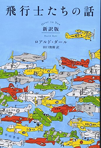 飛行士たちの話〔新訳版〕 (ハヤカワ・ミステリ文庫) 飛行士たちの話〔新訳版〕 (ハヤカワ・ミステリ文庫)