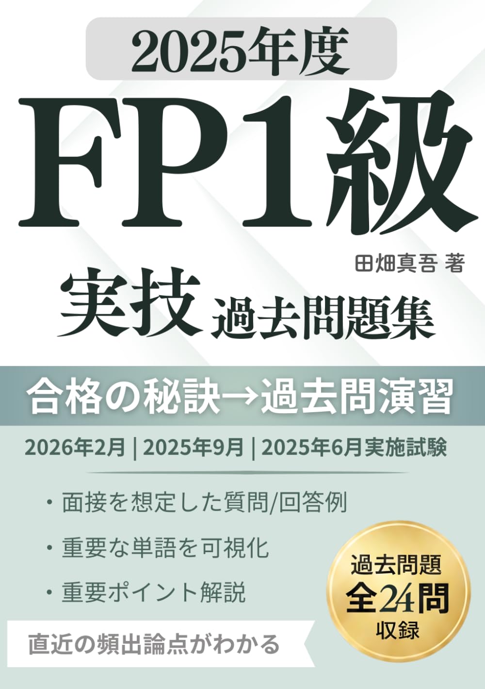 FP1級実技試験 過去問題集（2025年度）: きんざい実技（資産相談業務