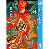 ファイアパンチ 4 (ジャンプコミックスDIGITAL)
