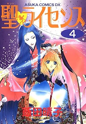 聖・ライセンス(1) (あすかコミックスDX) | 飯田 晴子 | 少女マンガ